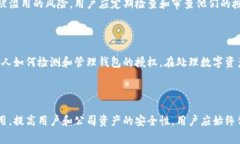 要检测数字钱包中的授权，通常涉及多种方法和
