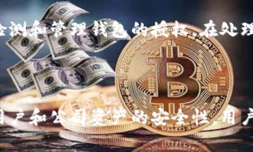 要检测数字钱包中的授权，通常涉及多种方法和步骤。不同的钱包平台和数字货币的生态系统可能有不同的检测机制，但以下是一些通用的步骤和方法，可用于此目的。

1. 了解数字钱包的授权机制

在数字钱包中，授权通常意味着用户同意某个应用程序或服务访问其钱包中的某些信息或执行特定操作，如转账、查看余额等。这个过程通常涉及私钥、助记词和智能合约等概念。了解这些基础知识是检测授权的第一步。

2. 检查API权限

很多数字钱包平台提供API（应用程序接口）来允许第三方应用访问钱包的功能。在使用这些API时，开发者需仔细检查所请求的权限，比如是否获得了发送交易、查看账户金额和交易历史等权限。通过代码审计和明确的权限管理，可以有效地检测对数字钱包的授权情况。

3. 监控交易日志

在许多数字钱包中，交易日志提供了可追溯的历史记录。你可以检查这些日志，看是否有未经授权的操作或者可疑的交易记录。任何不符合用户活动模式的操作都应该引起警觉，及时进行深入调查。

4. 确认签名和加密

在数字钱包中，交易通常需要用户的签名来确认授权。确保所提交的交易都带有有效的数字签名，并且这些签名可以通过公钥进行验证。此过程确保了只有拥有私钥的用户才能授权交易。

5. 实施多重身份验证（MFA）

为增加安全性，采用多重身份验证是一种有效的方法。这种方法要求用户在执行某些敏感操作（如大额转账、修改账户设置）时，提供额外的身份验证，比如短信验证码、电子邮件确认或者生物识别信息等。查看这些身份验证的有效性也是检测授权的一部分。

6. 定期审计和更新安全措施

数字钱包的环境是不断变化的，定期审计钱包安全配置和预设的授权权限是必不可少的。确保使用最新的安全技术，定期更新钱包软件和应用程序，及时修补可能的安全漏洞。

7. 唤醒用户审核

在某些平台上，用户可能可以自己设置授权条件，比如授权对某个地址的转账。定期向用户发送通知，让他们审核当前的授予权限，包括哪些应用程序或服务拥有访问其钱包的权限。一旦发现任何异常，用户可以立即选择撤销授权。

8. 利用智能合约的审计

在去中心化的数字钱包中，智能合约可以控制资金的转移和使用。通过审计智能合约的代码，可以确认其授权机制是否合规且安全。此过程可能需要专业的安全审计团队来完成，以确保合约没有漏洞。

9. 教育用户

用户在操作数字钱包时的安全意识非常重要。通过教育用户，帮助他们了解如何识别恶意软件、钓鱼攻击和其他网络威胁，可以在很大程度上降低授权被滥用的风险。用户应定期检查和审查他们的授权设置，及时更新密码，并保持对可疑活动的警觉。

10. 调用社区资源

在加密数字货币社区中，有很多资源可以用来确认授权检测的有效性。参与用户论坛、社交媒体小组和技术讨论，可以获取关于最新威胁的信息，学习他人如何检测和管理钱包的授权。在处理数字资产时，利用集体智慧是提高安全的一种有效方法。

总结

检测数字钱包的授权并不是一项可以忽视的任务。随着数字货币市场的不断发展，安全威胁也在不断演变。通过上述方法，可有效减少对数字钱包的误用，提高用户和公司资产的安全性。用户应始终保持警惕，及时更新自己的知识，确保自己的数字财富安全。同时，技术提供者也需不断钱包和相关应用的安全设置，建立一个更加安全的数字金融环境。