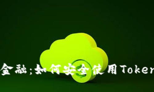 掌握未来金融:如何安全使用Token数字钱包