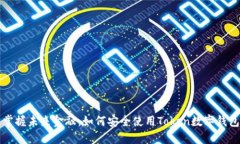 掌握未来金融：如何安全使用Token数字钱包