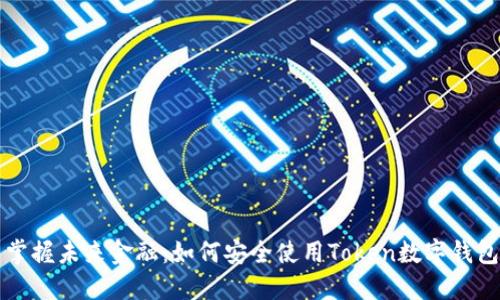 掌握未来金融:如何安全使用Token数字钱包