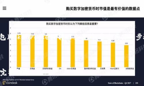 在这一部分，我们将详细讨论如何将数字资产从TP钱包（TokenPocket）转回交易所。通过具体的步骤和丰富的描述，帮助您更好地理解并完成这一过程。

tp钱包怎么把币转回交易所

### 轻松将数字资产转回交易所：从TP钱包出发的完整指南