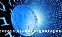 开启智能生活，海尔区块链资产钱包引领未来金