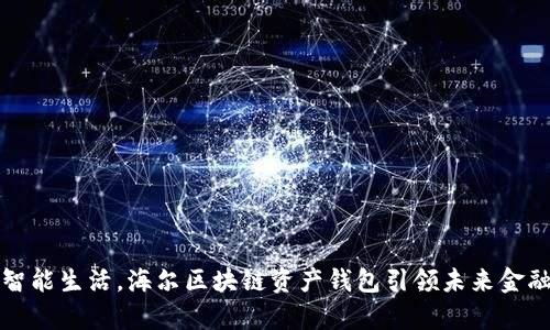 开启智能生活,海尔区块链资产钱包引领未来金融新义