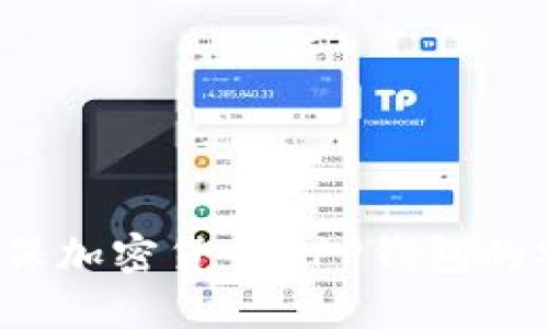 如何确保加密货币APP钱包的安全性?