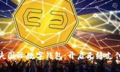 探索马尔代夫国际数字钱包：开启无缝支付的梦