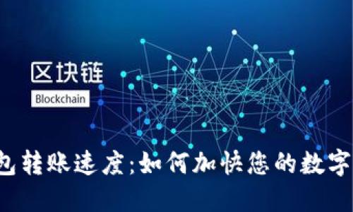 区块链钱包转账速度:如何加快您的数字资产交易?