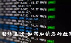 区块链钱包转账速度：如何加快您的数字资产交