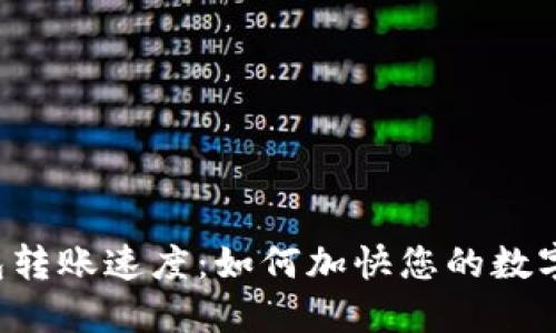 区块链钱包转账速度:如何加快您的数字资产交易?