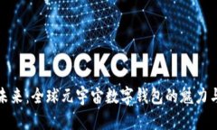 开启未来：全球元宇宙数字钱包的魅力与机遇