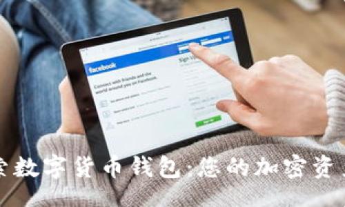 div
探索数字货币钱包:您的加密资产保护伞