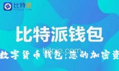 div    探索数字货币钱包：您的加密资产保护伞