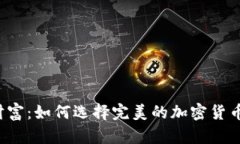 解锁未来财富：如何选择完美的加密货币交易钱