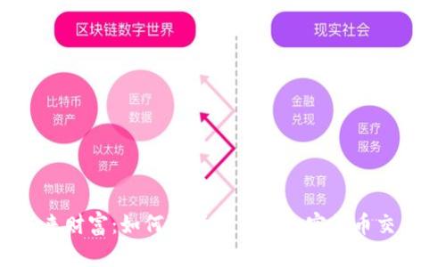 解锁未来财富:如何选择完美的加密货币交易钱包?