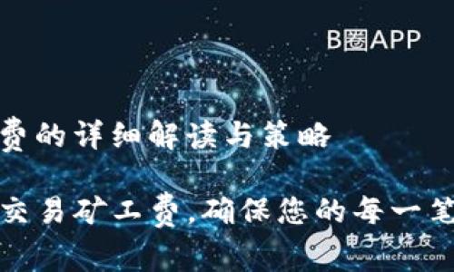 tp钱包交易矿工费的详细解读与策略
如何降低TP钱包交易矿工费,确保您的每一笔交易都物超所值