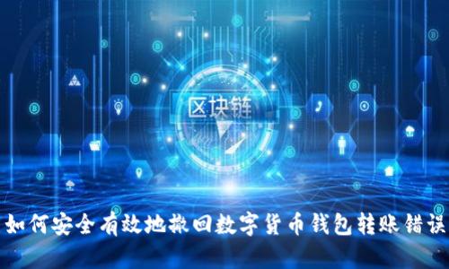 如何安全有效地撤回数字货币钱包转账错误