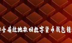 如何安全有效地撤回数字货币钱包转账错误