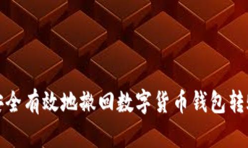 如何安全有效地撤回数字货币钱包转账错误