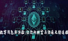 数字钱包新体验：让你的财富与沟通无缝连接