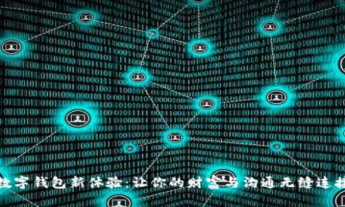数字钱包新体验：让你的财富与沟通无缝连接