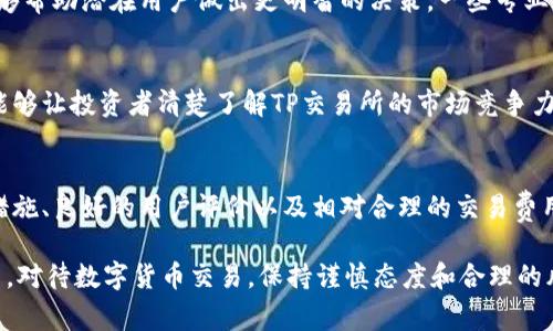 关于TP交易所的合法性和安全性，通常需要从多个角度进行分析和考虑。以下是一些需要关注的要素：

一、TP交易所的背景和基本信息
TP交易所成立于某年，以提供多样化的数字资产交易服务而闻名。在众多交易所中，它的流动性、交易品种和用户界面设计逐渐吸引了不少投资者的目光。然而，了解TP交易所的背景信息对于判断其正规性至关重要。

二、合法性及监管机构
在全球范围内，不同国家对数字货币交易所的监管政策各不相同。TP交易所是否获得相应的监管许可，往往能作为其合法性的一个重要指标。通常，正规的交易所应当在其官网上公示其注册信息、许可信息以及负责的金融监管机构。

三、安全性和用户保护措施
安全性是评估任何交易所可靠性的重要因素之一。TP交易所为保护用户的资金和数据所采取的安全措施，例如冷钱包存储、双重认证等，都是判断其是否正规的关键要素。用户的交易记录和资金流动是否透明，是否有相关保障机制都是考量的基础。

四、用户体验和口碑评价
在选择交易所时，用户的使用体验和口碑也不可忽视。通过网络论坛、社交媒体等途径了解现有用户对TP交易所的评价，能够帮助潜在用户做出更明智的决策。一些专业的评测网站会对不同交易所进行综合评分，你可以参考这些信息。

五、交易费用与市场竞争力
TP交易所的交易费用结构是否合理，是否存在隐藏费用也是判断其正规性的方面之一。与同行业的其他交易所进行比较，能够让投资者清楚了解TP交易所的市场竞争力。

六、总结与建议
综合以上各个因素，判断TP交易所的正规性需要全面的信息收集和分析。如果该交易所具备合法的监管审批、完善的安全措施、良好的用户评价以及相对合理的交易费用，其可信度将显著提升。对此，建议投资者在决定在TP交易所进行交易前，务必进行充分的尽职调查，确保自己的资金安全。

总之，TP交易所是否合法、正规、可靠，这些问题不能仅凭单一的信息来判断，而是需要我们结合多方面的因素进行综合考量。对待数字货币交易，保持谨慎态度和合理的风险意识，始终是最明智的选择。
