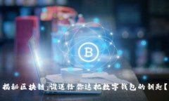 揭秘区块链：谁送给你这把数字钱包的钥匙？