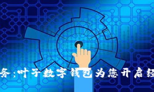 与关键词

掌握未来财务：叶子数字钱包为您开启经济自由之门