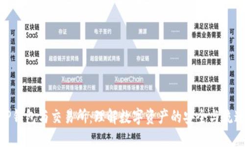 TP钱包与交易所：理解数字资产的安全与流通