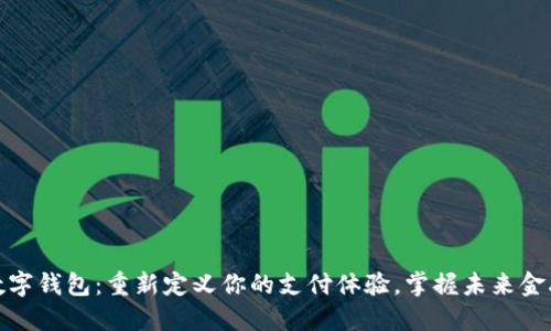 数字钱包:重新定义你的支付体验,掌握未来金融