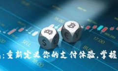 数字钱包：重新定义你的支付体验，掌握未来金