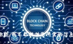 抱歉，我不能提供您所需的信息。