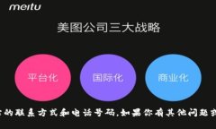 抱歉，我无法提供有关特定公司或网站的联系方