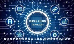 探索数字钱包的魅力与多样性，驾驭未来的支付