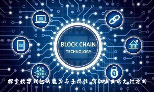 探索数字钱包的魅力与多样性，驾驭未来的支付方式