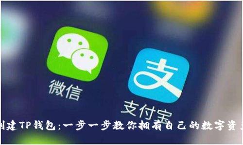 轻松创建TP钱包:一步一步教你拥有自己的数字资产宝库