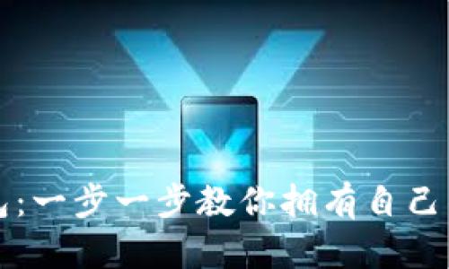 轻松创建TP钱包:一步一步教你拥有自己的数字资产宝库