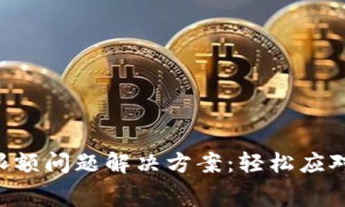 数字钱包限额问题解决方案：轻松应对，无忧消费