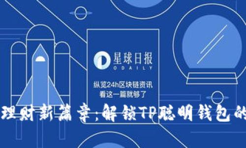 开启未来理财新篇章：解锁TP聪明钱包的无限可能