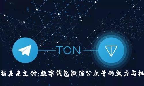 解锁未来支付：数字钱包微信公众号的魅力与机遇