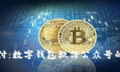 解锁未来支付：数字钱包微信公众号的魅力与机
