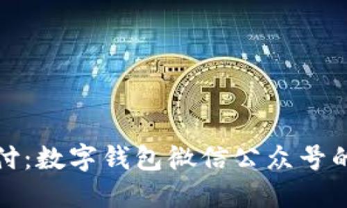 解锁未来支付：数字钱包微信公众号的魅力与机遇