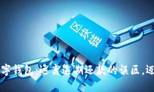 掌控你的数字钱包：远离逾期还款的误区，迈向财务自由