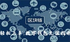 轻松上手：数字钱包充值指南