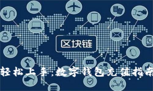 轻松上手：数字钱包充值指南