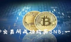 如何在TP交易所成功购买BNB：一步步指南
