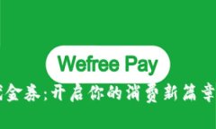 数字钱包代金券：开启你的消费新篇章，立即行