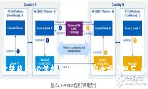 要将TP钱包中的USDT（通常被称为“U”）提取到交易所，您可以按照以下步骤进行操作。请注意，具体步骤可能因交易所和钱包的不同而有所差异，但总体流程是相似的。

步骤一：准备工作
在开始之前，确保您在TP钱包中有足够的USDT，并且您已经在目标交易所注册了账户。您还需要确认该交易所支持USDT的充值，了解其充值地址，并确保您进行的转账操作是安全的。

步骤二：获取交易所的充值地址
登录您的交易所账户，找到“钱包”或“资金管理”选项。选择USDT，点击“充值”按钮。系统会生成一个专属的充值地址。这是您将USDT从TP钱包转移到交易所的地址，请务必正确复制。

步骤三：打开TP钱包
打开您的TP钱包应用，找到您要提取的USDT。通常，您可以在主界面中找到钱包余额，点击进入。

步骤四：进行提取操作
在USDT界面中，查找“提取”或“发送”选项，点击进入。在提取页面，系统会要求您输入几个信息：
ul
    listrong收款地址：/strong将您之前复制的交易所的充值地址粘贴在这里。/li
    listrong提现金额：/strong输入您想要提取的USDT数量。/li
    listrong备注（可选）：/strong有些钱包建议您填写备注，确保资金正常入账，但这通常是可选的。/li
/ul

步骤五：确认信息
在您提交提取请求之前，请仔细检查所有输入信息，包括地址和数量，以确保没有任何错误。任何错误都可能导致您损失资金。

步骤六：完成转账
确认无误后，点击“确认”或“发送”按钮。TP钱包可能会要求您输入交易密码或进行其他安全验证。

步骤七：查看转账状态
提交成功后，您可以在TP钱包中查看交易记录，确认您的转账请求是否已经被处理。一旦交易完成，您应该在目标交易所的账户中看到相应的USDT到账。

步骤八：注意事项
在提取资金时，以下是一些需要注意的事项：
ul
    li确保使用正确的区块链网络（例如，ERC20、TRC20等），与交易所的充值地址一致。/li
    li请留意转账手续费，不同钱包和链的手续费可能会有所不同。/li
    li在进行大额转账时，可以先尝试进行小额转账以确认流程顺利。/li
/ul

总结
将TP钱包中的USDT提取到交易所是一个相对简单的过程，只要您仔细核对每一步的信息，就可以安全地完成资金转移。务必保持警惕，遵循安全操作规范，以保护您的资产安全。如果在操作过程中遇到任何问题，可以参考相关的操作指引或联系交易所的客服进行咨询。