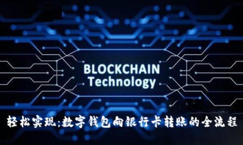 轻松实现:数字钱包向银行卡转账的全流程