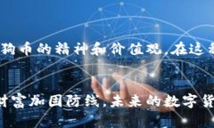 安全守护你的狗狗币：加密钱包的正确使用指南