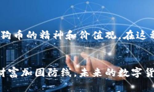 安全守护你的狗狗币：加密钱包的正确使用指南
狗狗币钱包, 加密技术, 数字货币安全/guanjianci

引言：狗狗币的崛起与安全困惑
在这个瞬息万变的时代，数字货币如同璀璨星空中的新星，闪耀着人们的视野。尤其是狗狗币，以其生动活泼的文化和低门槛的投资吸引了无数的追随者。在这一过程中，如何保护好你的狗狗币钱包，确保它不被黑客窥探，便成为了每个持币者亟需解决的问题。

何为加密钱包？
想象一下，像一座坚不可摧的大堡垒，您的狗狗币钱包正是这样一个保护资产的安全屏障。钱包中的每一个数字币都被重重加密，确保在没有正确密钥的情况下，任何人都无法进入。一说到加密，很多人可能会到复杂的密码和繁琐的操作，但在掌握了基本知识后，你会发现加密钱包其实是用简单的逻辑构建起的安全防线。

加密钱包的种类
狗狗币钱包分为热钱包和冷钱包。热钱包就像你日常使用的钱包，方便快捷，可以随时用来进行交易。而冷钱包则像是保险箱，虽然不太方便移动，但在保存价值上却不容小觑。选对了钱包类型，正是保护自己财富的第一步。

设置加密钱包的基本步骤
为确保你的狗狗币安全，需要进行一些简单的设置。
ul
    listrong选择优秀的钱包提供商：/strong市场上有很多狗狗币钱包，选择一个信誉好的平台是保护财富的关键。例如Ledger和Trezor都是被广泛认可的冷钱包品牌。/li
    listrong设置强密码：/strong强密码就像是大门钥匙，安全性必须高。避免使用生日、简单数字组合等易猜的密码。同时，启用双重身份验证，增加一层防护。/li
    listrong备份密钥：/strong如果丢失了密码，就好比丢失了宝藏的地图。定期备份你的钱包密钥，将其保存在安全的地方，最好是物理存储。/li
/ul

保护狗狗币钱包的小贴士
为了进一步保护你的数字资产，可以考虑以下几点：
ul
    listrong更新钱包软件：/strong保持钱包应用和相关软件的最新版本，确保你拥有最新的安全补丁。/li
    listrong定期检查交易记录：/strong就像每天查看银行账单一样，定期核查你的狗狗币交易，及时发现异常情况。/li
    listrong警惕钓鱼网站：/strong在网上交易时谨慎，不随意点击不明链接，保护好自己的私人信息。/li
/ul

应对潜在风险的策略
即便采取了诸多安全措施，网络风险始终存在。如何在危机来临时自保，显得尤为重要：
ul
    listrong及时处理可疑活动：/strong如果发现你的账户有异常的登录信息或交易记录，立即采取行动，冻结账户并联系钱包提供商。/li
    listrong保持冷静：/strong遇到安全问题时，不要惊慌，迅速思考问题，寻求专业帮助。/li
    listrong学习职业知识：/strong不断学习数字货币领域的最新安全知识，提升自身的防护意识。/li
/ul

狗狗币的社区与文化
狗狗币不仅是一种数字货币，更是一个充满活力的社区。社区成员们投身于慈善事业，比如资助运动员和保护动物。他们通过组织各种活动，传播狗狗币的精神和价值观。在这种文化背景下，保护自己的钱包更显得尤为重要。维护社区的健康发展，需要每一个成员的努力和自律。

结论：安全投资，智慧选择
通过本文的探讨，希望您能对狗狗币钱包的加密安全有一个清晰的认识。无论是选择合适的钱包，还是进行必要的安全设置，每一步都是为自己的财富加固防线。未来的数字货币世界充满着机遇，但也潜伏着风险。唯有保持警惕，才能在这片新兴的财务领域中稳健前行。